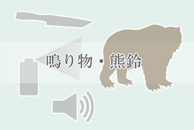 鳴り物類（熊鈴） | ヒグマ研究室