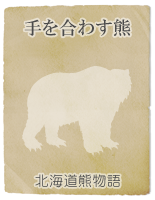 北海道熊物語