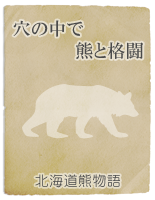 北海道熊物語