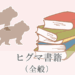 ヒグマ書籍（全般）