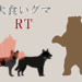 犬食いグマRT