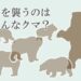 どんなクマが人を襲う