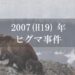 2007（平成19）年ヒグマ事件