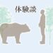 体験談